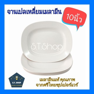 จานดี มีมอก. จานเปลเหลี่ยม   ขนาด10นิ้ว แพ็ค6ใบ
