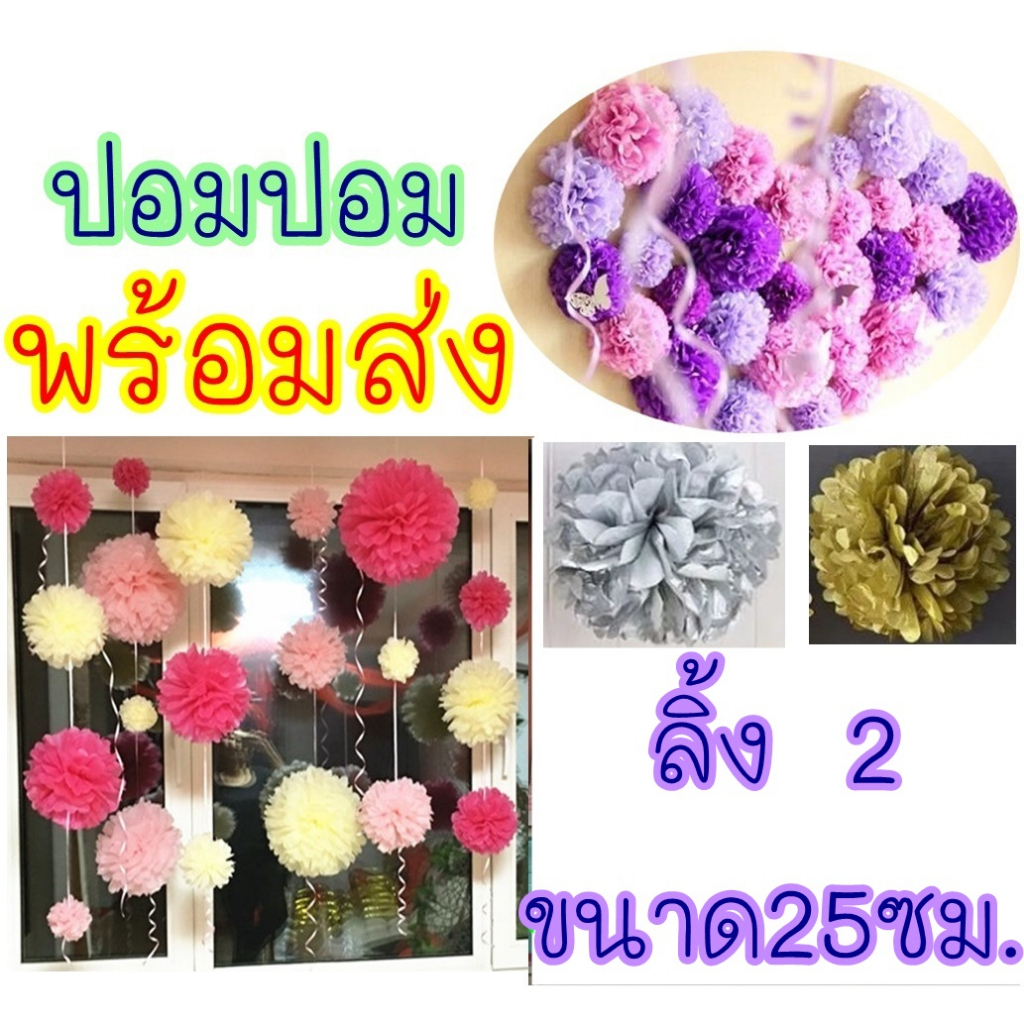 ลิ้ง2 ดอกไม้กระดาษ ปอมปอม พู่กระดาษ สีทอง สีเงิน ตกแต่งสถานที่ ประดับ งานเลี้ยง งานวันเกิด งานแต่งงาน