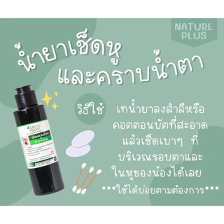 ผลิตภัณฑ์ทำความสะอาด หู ตา สุนัข แมว - Nature Plus