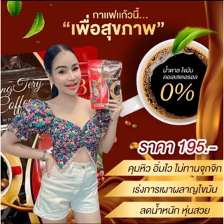 กาแฟน้องเต้ย น้องเต้ยคอฟฟี่ กาแฟจ่อย (แพ็คเกจจริง)