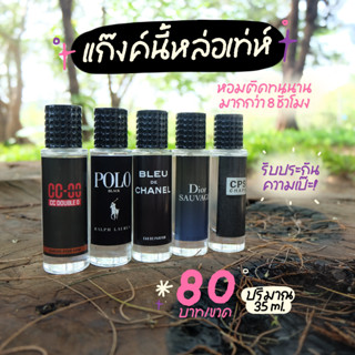 🖤  หมวดผู้ชาย { น้ำหอมกลิ่นเทียบแบรนด์เนม } พร้อมส่ง ปริมาณ 35ml.