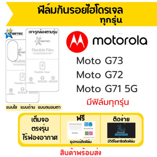 Startec ฟิล์มไฮโดรเจล Motorola Moto G73,Moto G72,Moto G71 เต็มจอ ฟรีอุปกรณ์ติดฟิล์ม มีวิดิโอสอนติด ฟิล์มโมโตโรล่า