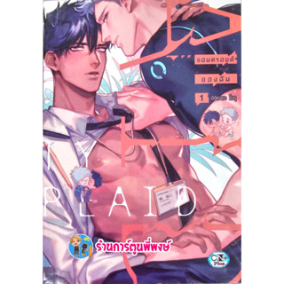 แอนดรอยด์ของฉัน เล่ม 1 หนังสือ การ์ตูน มังงะ แอนดรอยด์ ของฉัน cn พี่พงษ์ 12/4/66