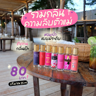 💖  หมวดผู้หญิง กลิ่นขายดี { น้ำหอมกลิ่นเทียบแบรนด์เนม } พร้อมส่งทุกกลิ่น ส่งไว ปริมาณ 35ml.