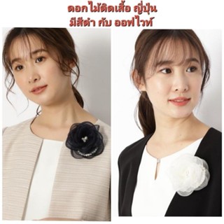 (1ชิ้น เลือกสีดำ หรือ สีออฟไวท์) เข็มกลัดดอกไม้ ติดเสื้อ ติดอื่น ๆ รุ่น airy flower natural beauty basic corsage #9906