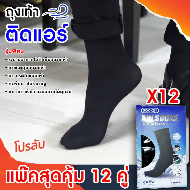 แพ๊คสุดคุ้ม 12 คู่ ถุงเท้าติดแอร์ SOCKSY บางเบาเหมือนไม่ได้ใส่ ถุงเท้าทำงานสีดำ ถุงเท้าชาย บาง ลดกลิ่นเท้า Air Sock SPGS