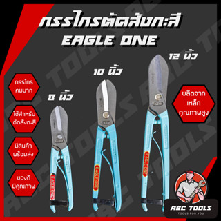 กรรไกรตัดสังกะสี เกรดพรีเมี่ยม สไตล์อังกฤษ Eagle One กรรไกร กรรไกรตัดสังกะสี กรรไกรตัดโลหะ แข็งแรง ทนทาน