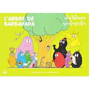 หนังสือต้นไม้ของบาบ้าปาป้า : Larbre de Barbapa ผู้เขียน: อันแน็ต ติซง,เทลัส เทเลอร์ สำนักพิมพ์: KIDSCAPE (คิดสเคป)