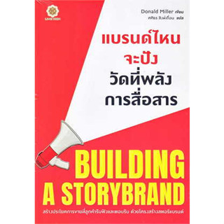 หนังสือ แบรนด์ไหนจะปัง วัดที่พลังการสื่อสาร : Building A StoryBrand  Donald Miller (โดนัลด์ มิลเลอร์) ลีฟ ริช ฟอร์เอฟเวอ