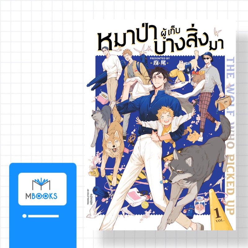 (พิมพ์ 4 มีการ์ดแถมในเล่ม) หมาป่าผู้เก็บบางสิ่งมา เล่ม 1