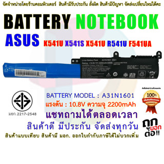 BATTERY ASUS แบตเตอรี่เอซุส K541 X541 K541U X541S X541U R541U F541UA A31N1601 มี( มอก.2217-2548 )