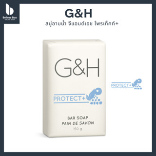 G&amp;H Protect Bar Soap สบู่อาบน้ำ จีเเอนด์เอช โพรเท็คท์+