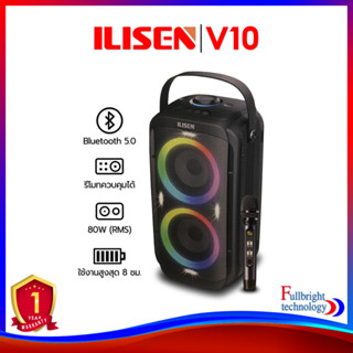 ILISEN V10 Bluetooth Spekaer ลำโพงบลูทูธสำหรับพกพา พร้อมไมค์ไร้สาย กำลังขับสูงสุด 80 วัตต์ รับประกันศูนย์ไทย 1 ปี