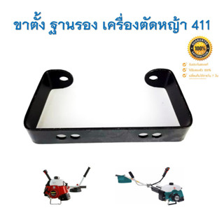 ขาตั้งเครื่องตัดหญ้า ฐานรองเครื่องตัดหญ้า รุ่น RBC411 NB411 CG411 ( เหล็กหนาอย่างดี สีดำ )