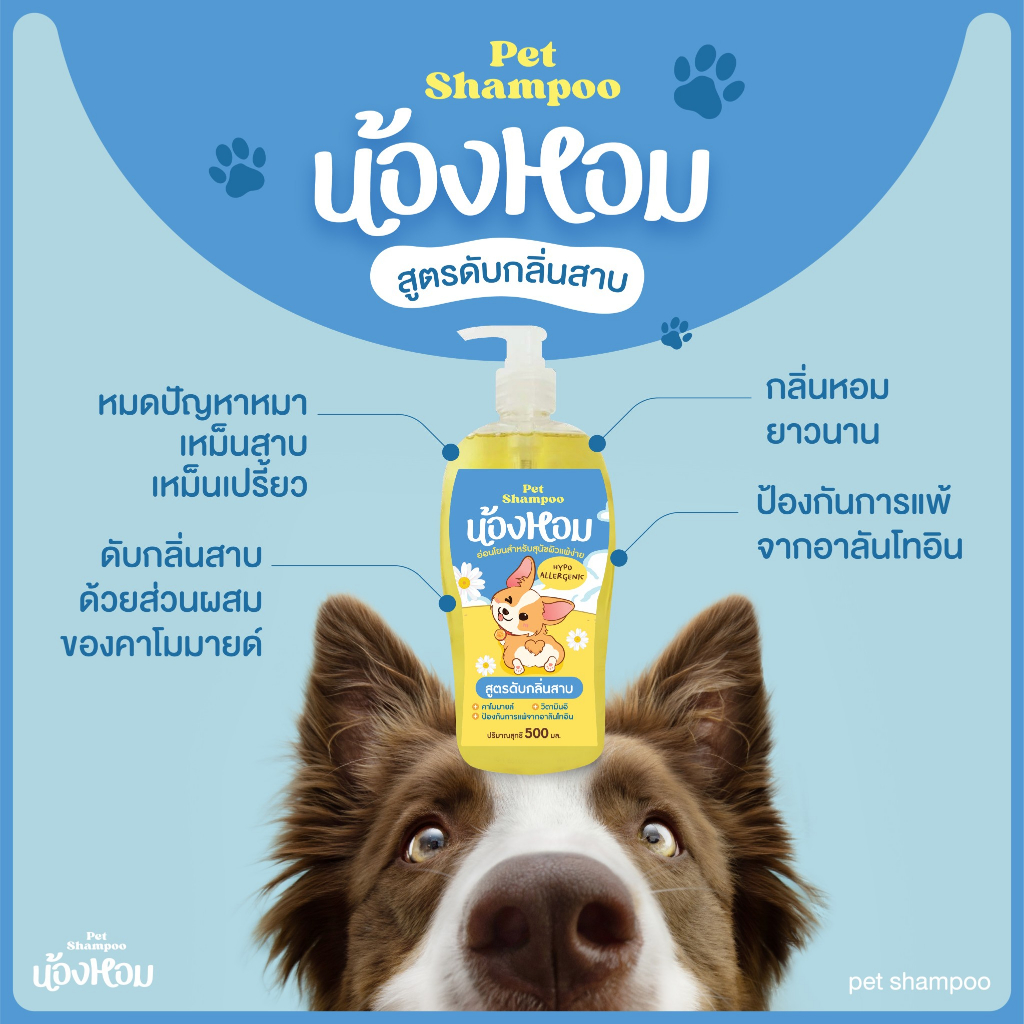 ส่งไว [PetShampoo] แชมพูน้องหอม ทำความสะอาดระดับรูขุมขน ช่วยลดอาการขนร่วง ลดอาการอักเสบของผิวหนัง