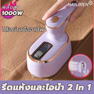 NANJIREN เตารีดพกพา เตารีดแบบพกพา พลังงานสูง 1000W รีดแห้งและไอน้ำ 2 In 1 รีดเร็ว ขนาดพกพาเดินทางสะดวกทุกที่