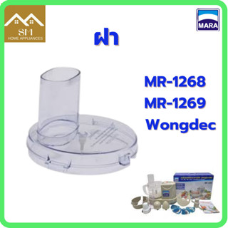 ฝา สำหรับเครื่องปั่นMARA รุ่น MR-1268/MR-1269/ Wongdec