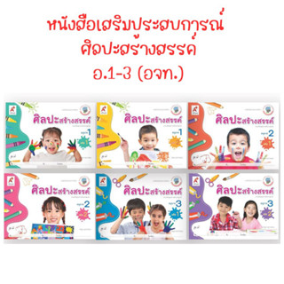 หนังสือเสริมประสบการณ์ ศิลปะสร้างสรรค์ อ.1- อ.3 อจท.