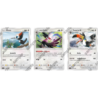 [Pokémon] ชึชึเคระ/เครารัปปา/โดเดคาบาชิ (SD/Foil)