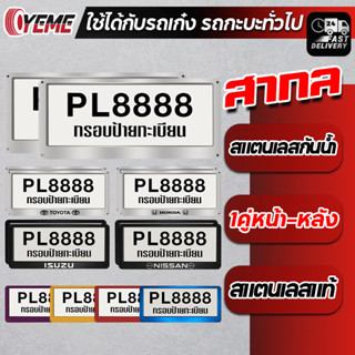 YEME 1คู่หน้า-หลัง กรอบป้ายทะเบียน กรอบทะเบียนรถยนต์  สแตนเลสแท้  กันน้ำ E91