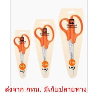 Elephant กรรไกร ตราช้าง รุ่น OFB ขนาด 5นิ้ว 6นิ้ว 7นิ้ว 8นิ้ว 9นิ้ว ด้ามสีส้ม