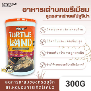 Pet2go Turtle Land อาหารสำหรับเต่าบก สูตรพิเศษ คุณภาพพรีเมี่ยม สูตรสาหร่ายสไปรูริน่า สารอาหารครบถ้วน ขนาด 300g