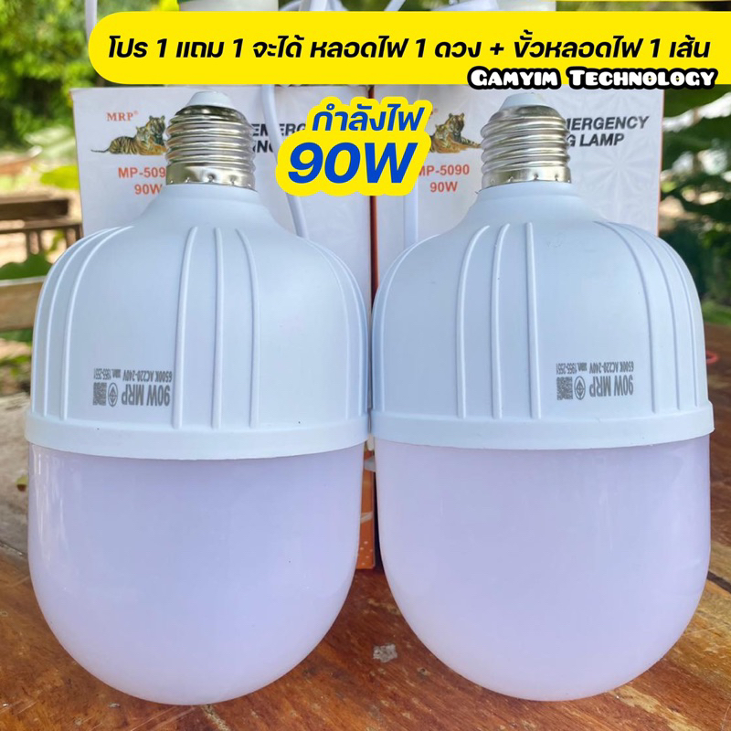 หลอดไฟ LED 90W สว่างมาก โปร 2 แถม 2 (จะได้หลอดไฟ 2 ดวง + ขั้วหลอดไฟ 5 เมตร 2 เส้น) มาตรฐาน มอก. แสงสีขาว