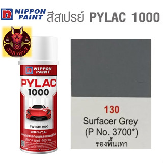 สีสเปรย์ไพแลค 1000 รหัส 130 สีรองพื้นเทา (Surfacer Grey)