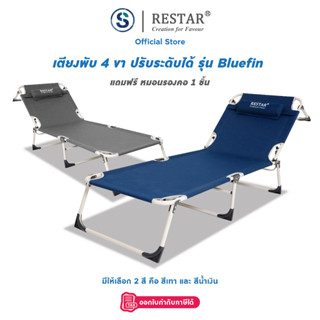 RESTAR 4 เตียงเสริม เตียงนอนพับได้ เตียงปรับระดับ รุ่น Bluefin