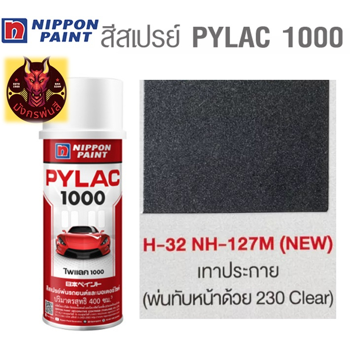 สีสเปรย์ไพแลค 1000 รหัส H-32 สีเทาเมท (Metallic Grey)