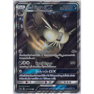 [Pokémon] อโลลา รัตตา GX AS4a B 107/178 RR