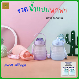 ขวดน้ำทรง 1400 มล. ขวดน้ำพกพาอย่างดี มีสายสะพาย+หลอดซิลิโคน