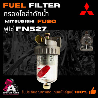 กรองดักน้ำ Mitsubishi FN527 [ME091412]