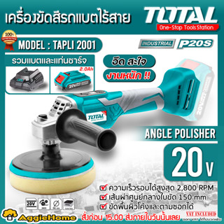 TOTAL เครื่องขัดสีรถ แบตไร้สาย 20V. รุ่น TAPLI2001 ใช้ขัดพื้นผิวโค้งตามซอกได้ เครื่องขัด มีตัวเลือก