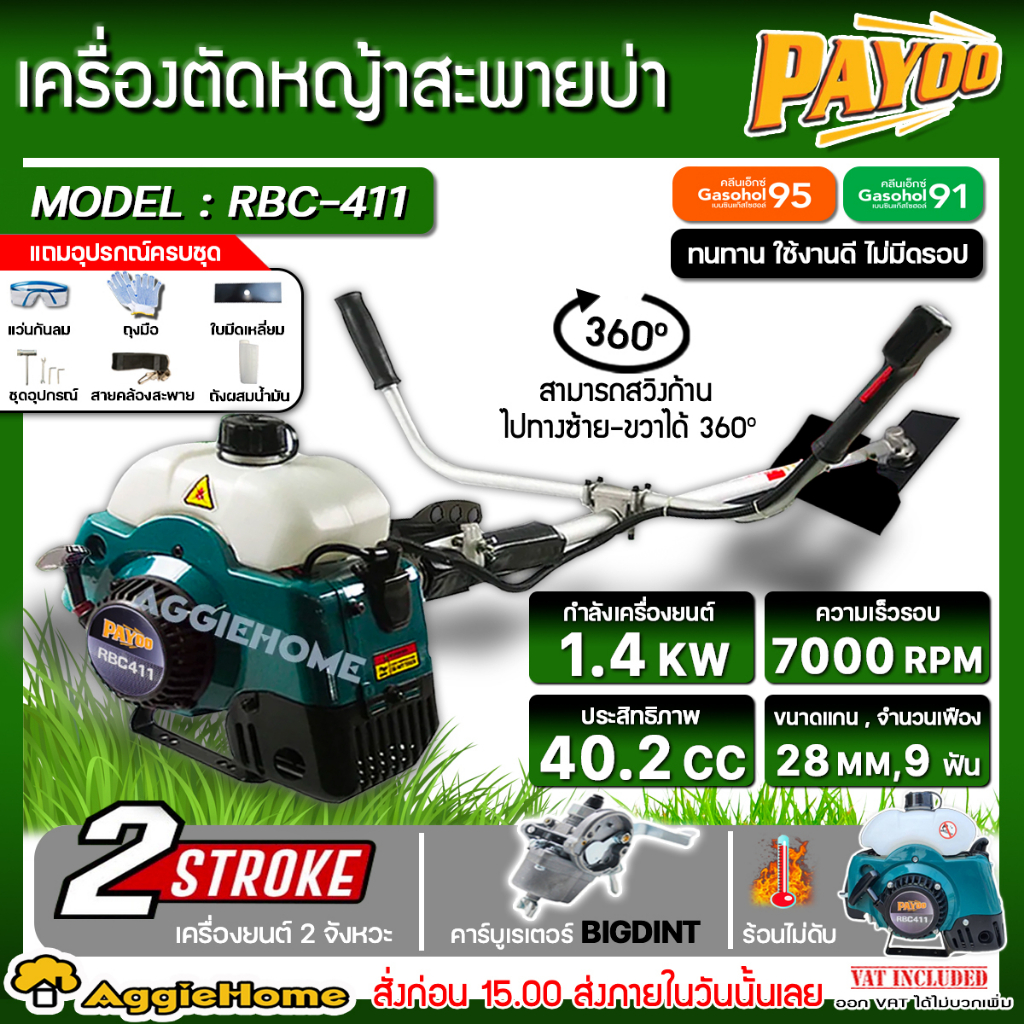 PAYOO/ RAIJIN เครื่องตัดหญ้า 2 จังหวะ รุ่น RBC 411 เครื่องยนต์ 1.4KW./40.2CC.แถมฟรี!! ถุงมือ แว่นตา ลานสตาร์ทเบา ตัดหญ้า