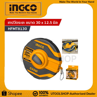 INGCO  เทปวัดระยะ ชนิดสายเทปแบบไฟเบอร์กลาส ขนาด 30 x 12.5 มิล   Fibrelass Measuring Tape 30mx, 12.5mm รุ่น  HFMT8130