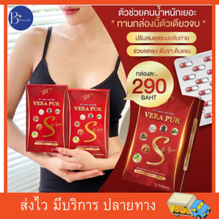 วีร่าเพอร์ เอส พลัส ‼️แท้ 100% ‼️รับตรงจากบริษัท 1 กล่องมี 15 เม็ด ลดพุง คุมหิว อิ่มนาน