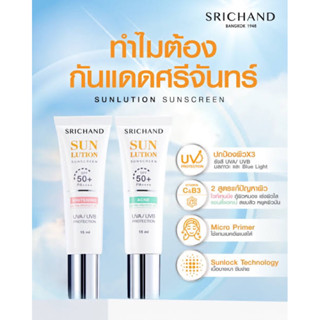 กันแดดศรีจันทร์แบบหลอด15มล💥พร้อมส่ง💥