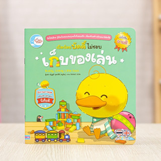 หนังสือ เป็ดน้อยบัดดี้ไม่ชอบเก็บของเล่น | หนังสือเด็ก