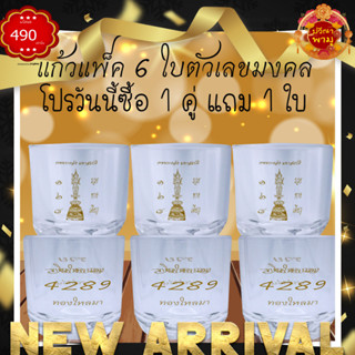 แก้วเซ็ท "ตัวเลขมงคล" 222 ml 8oz 1 กล่อง (6ใบ)