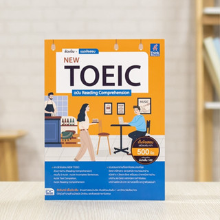 หนังสือ ติวเข้ม + แนวข้อสอบ NEW TOEIC ฉบับ Reading Comprehension