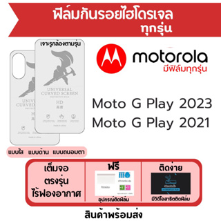 ฟิล์มไฮโดรเจล Motorola Moto G Play เต็มจอ ฟรีอุปกรณ์ติดฟิล์ม มีวิดิโอสอนติด ฟิล์มโมโตโรล่า