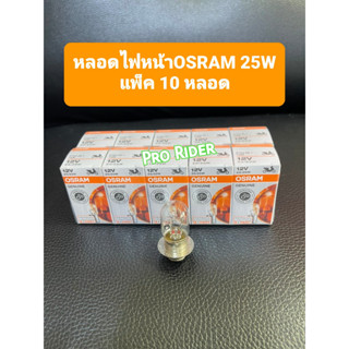 หลอดไฟหน้าOSRAM/25W แพ็ค10หลอด