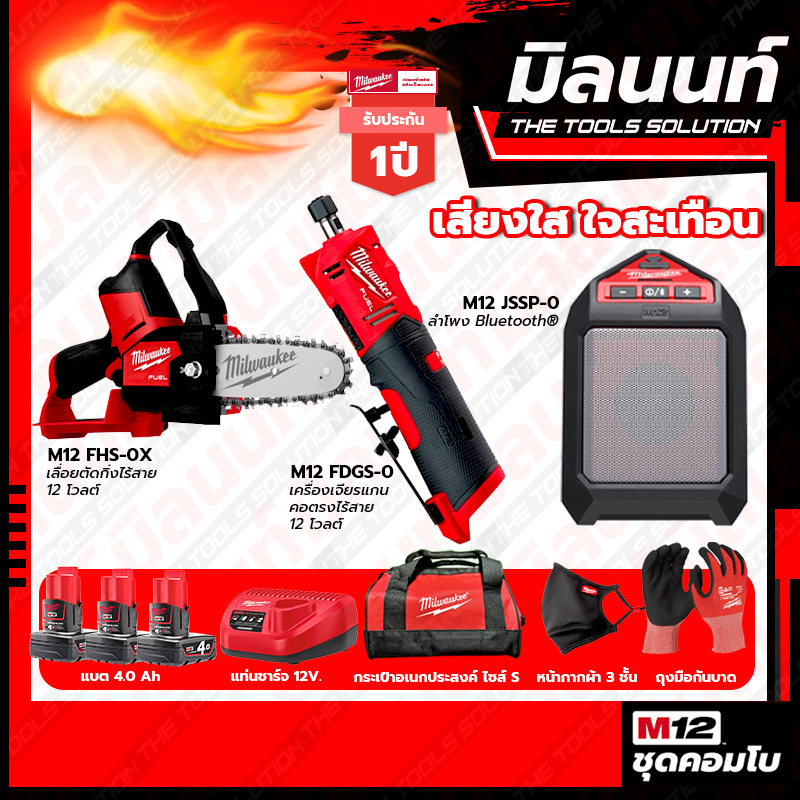 Milwaukee COMBO เสียงใส ใจสะเทือน เครื่องเจียรแกนคอตรงไร้สาย 12V รุ่น M12FDGS-0+เลื่อยตัดกิ่งไร้สาย 