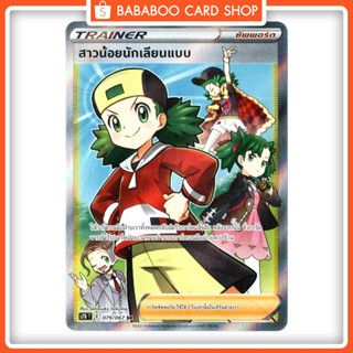 สาวน้อยนักเลียนแบบ SR  Full Art Trainer เพอร์เฟคระฟ้า การ์ดโปเกมอน ภาษาไทย  Pokemon Card Thai Thailand ของแท้