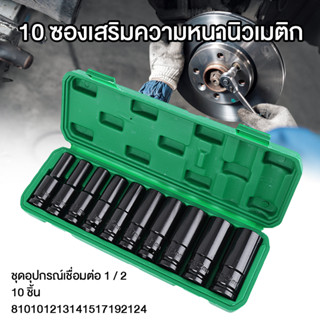 1/2 4หุน ตัวยาว 10 ตัว ชุด ไฟฟ้า ชุดบล็อก หัวแปลงบล็อกลม บล็อกชุดดำยาว ตัวยาว ชุดอะแดปเตอร์ซ็อกเก็ตประแจไฟฟ้า