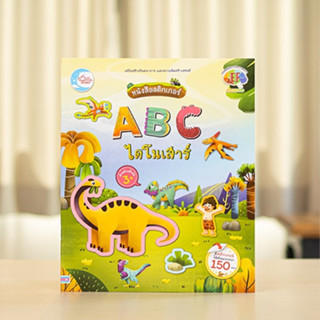 หนังสือ สติกเกอร์ ABC ไดโนเสาร์