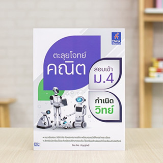 หนังสือ ตะลุยโจทย์คณิต สอบเข้า ม.4 กำเนิดวิทย์