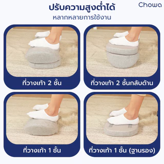 Chowa ที่วางเท้าเพื่อสุขภาพ วัสดุไฮเปอร์เมมโมรี่โฟม ช่วยปรับท่านั่งให้ถูกต้อง ป้องกันเท้าลอย
