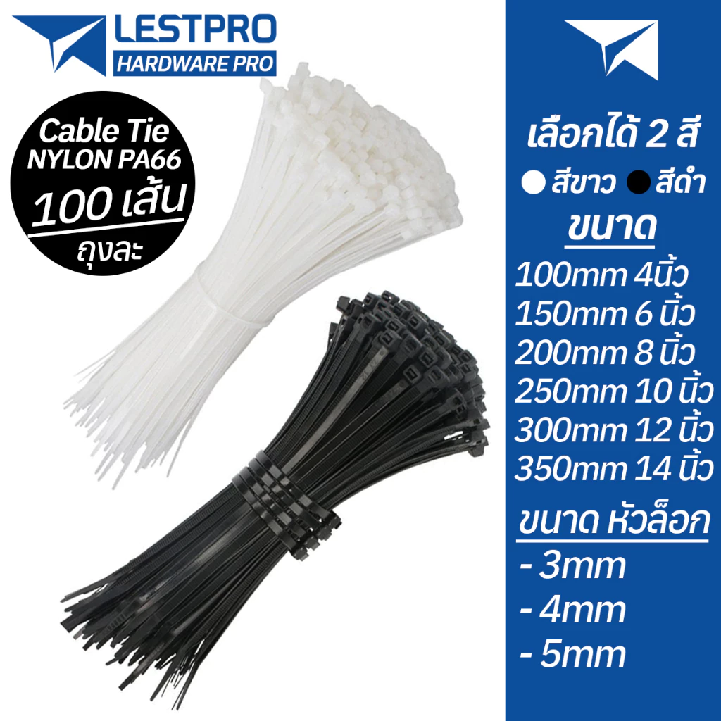 แพ็ค 100 เส้น สายรัด ขนาด 4 นิ้ว 6 นิ้ว 8 นิ้ว 10 นิ้ว 12 นิ้ว เคเบิ้ลไทร์ สีขาว สีดำ NYLON CABIE TIE PA66 WHITE BLACK